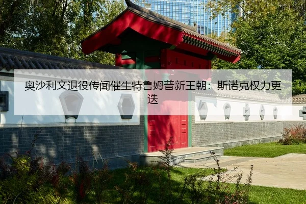 奥沙利文退役传闻催生特鲁姆普新王朝：斯诺克权力更迭